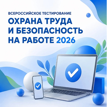 Всероссийское тестирование «ОХРАНА ТРУДА И БЕЗОПАСНОСТЬ НА РАБОТЕ 2026»
