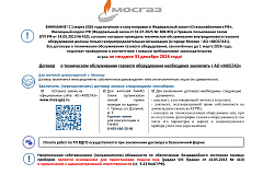 О необходимости заключения договора о техническом обслуживании газового оборудования  с АО «МОСГАЗ»