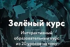 Зелёный курс: интерактивный образовательный курс из 20 уроков на тему обращения с твёрдыми коммунальными отходами