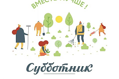 Жителей ТиНАО приглашают на субботник