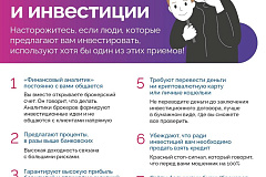 Мошенники и инвестиции