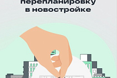Согласование перепланировки квартир в новостройке