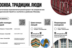 Туристическо-просветительский проект «Москва. Традиции. Люди»